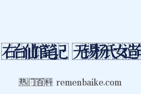 右台仙馆笔记·无锡杨氏女造句是什么意思的图片